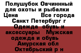 Полушубок Овчиннный для охоты и рыбалки › Цена ­ 5 000 - Все города, Санкт-Петербург г. Одежда, обувь и аксессуары » Мужская одежда и обувь   . Амурская обл.,Октябрьский р-н